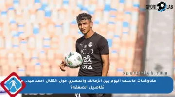 مفاوضات حاسمة اليوم بين الزمالك والمصري حول انتقال أحمد عيد.. ما تفاصيل الصفقة؟